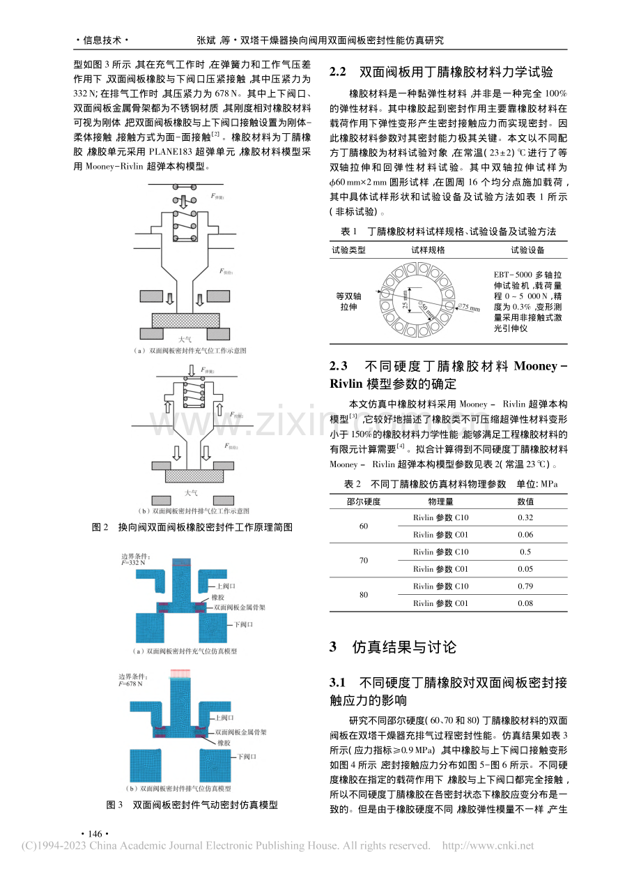 双塔干燥器换向阀用双面阀板密封性能仿真研究_张斌.pdf_第2页