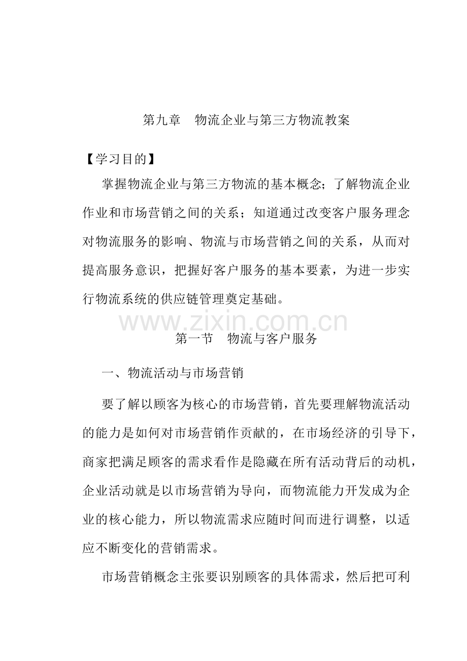 物流企业与第三方物流教案（DOC 58页）.docx_第1页
