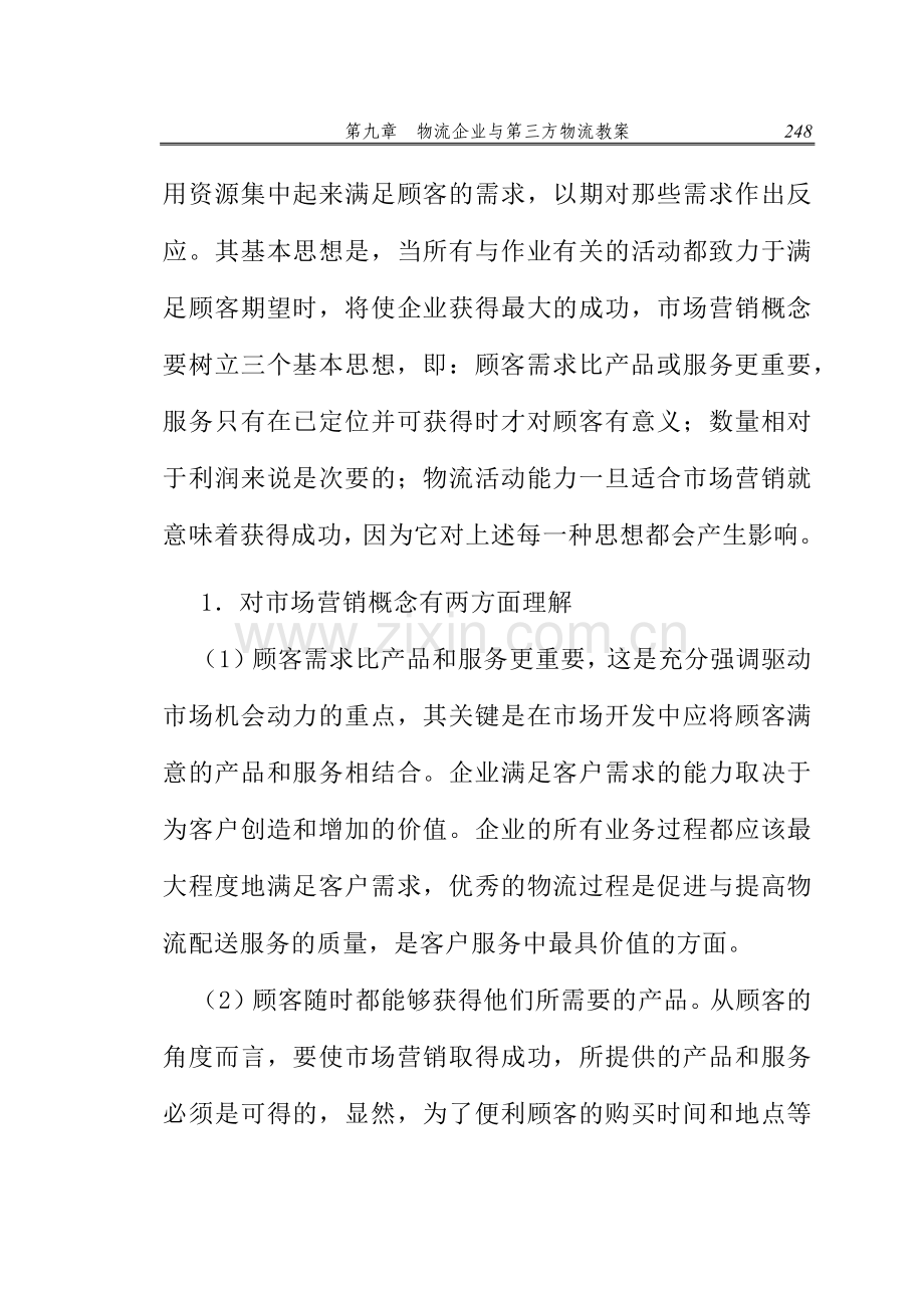 物流企业与第三方物流教案（DOC 58页）.docx_第2页