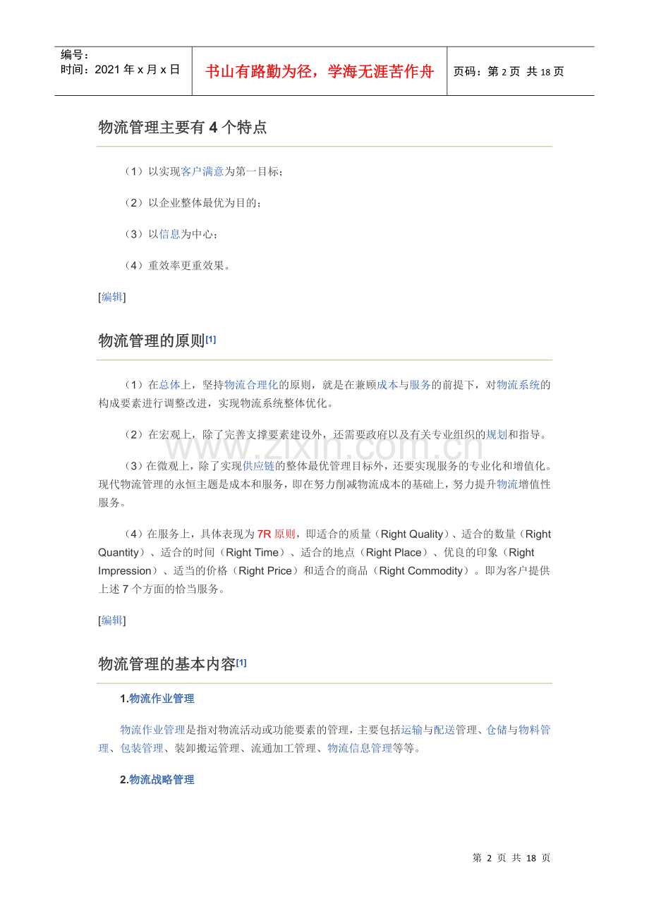 物流管理.docx_第2页