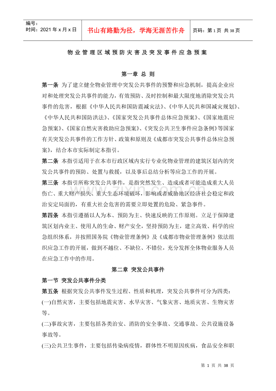 物业管理区域预防灾害及突发事件应急预案(DOC37页).docx_第1页
