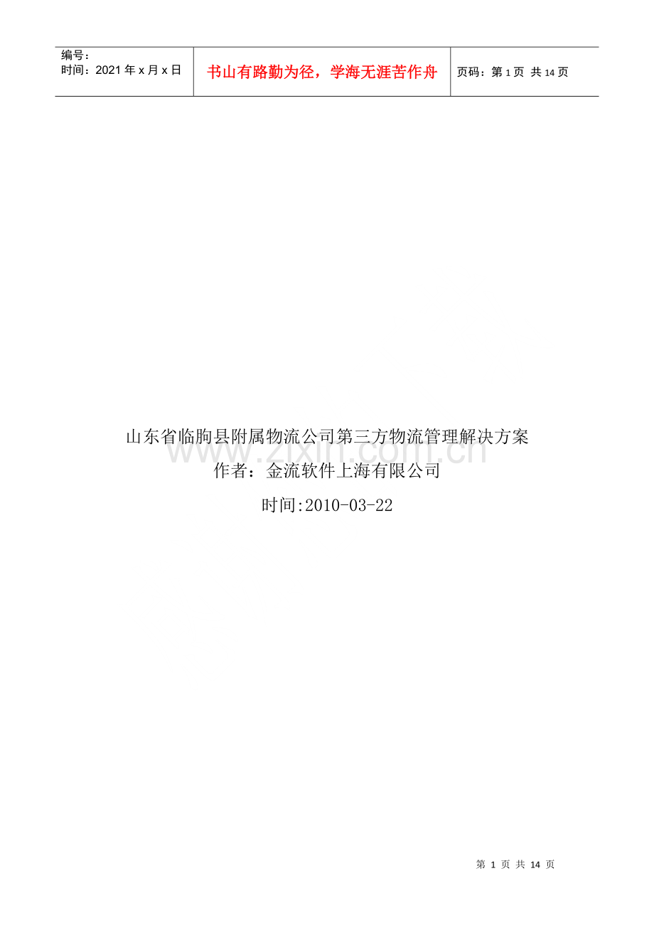 物流公司第三方物流管理解决方案.docx_第1页