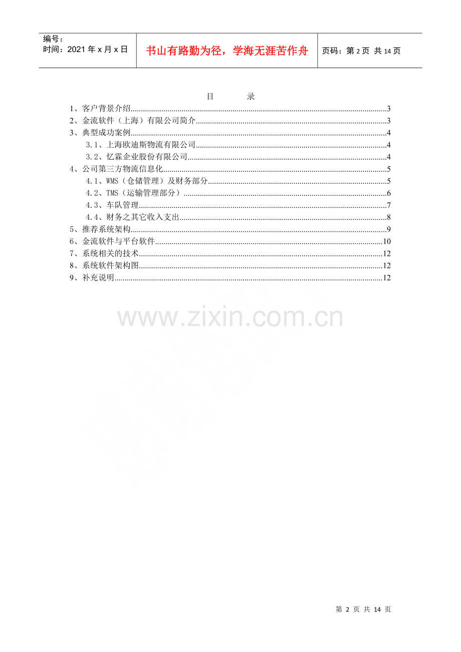 物流公司第三方物流管理解决方案.docx_第2页