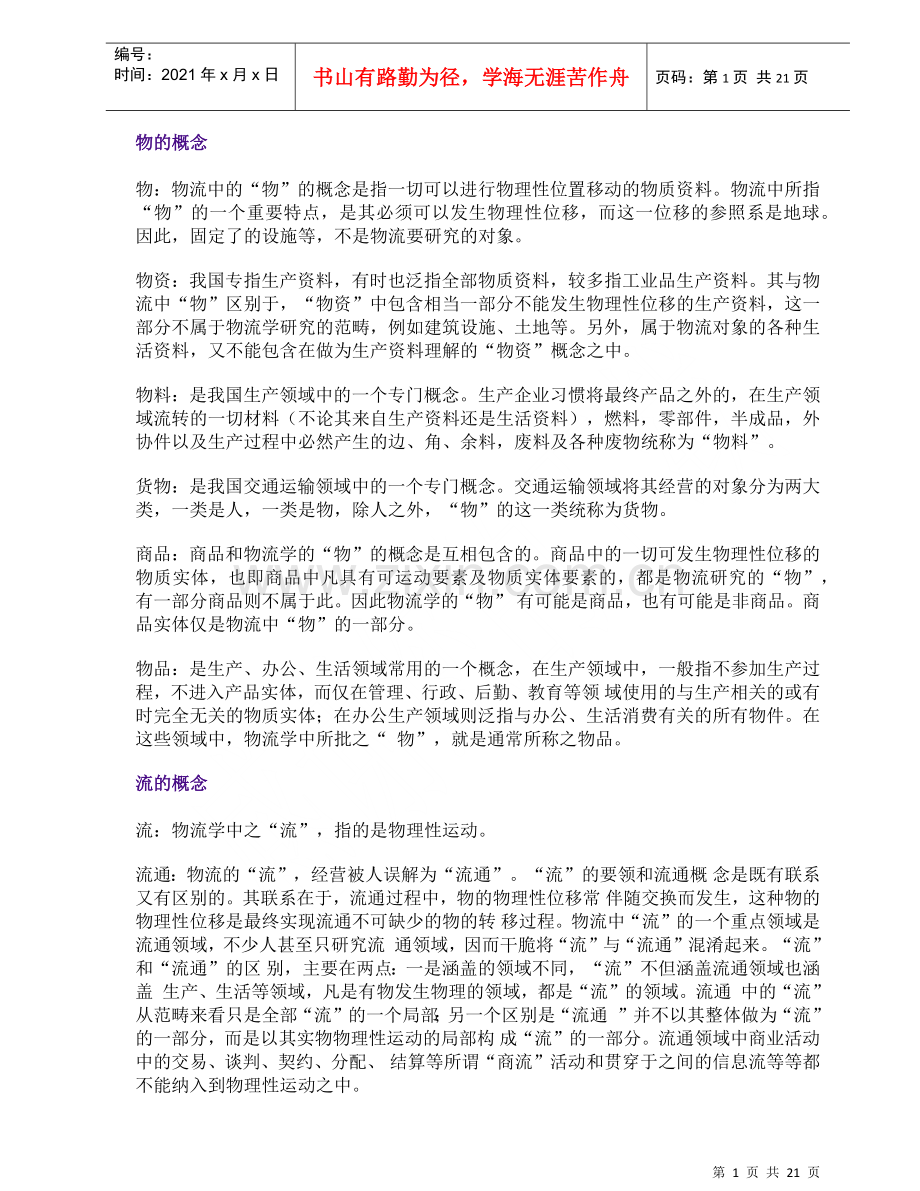 物流中心培训教材(doc 22页).docx_第1页