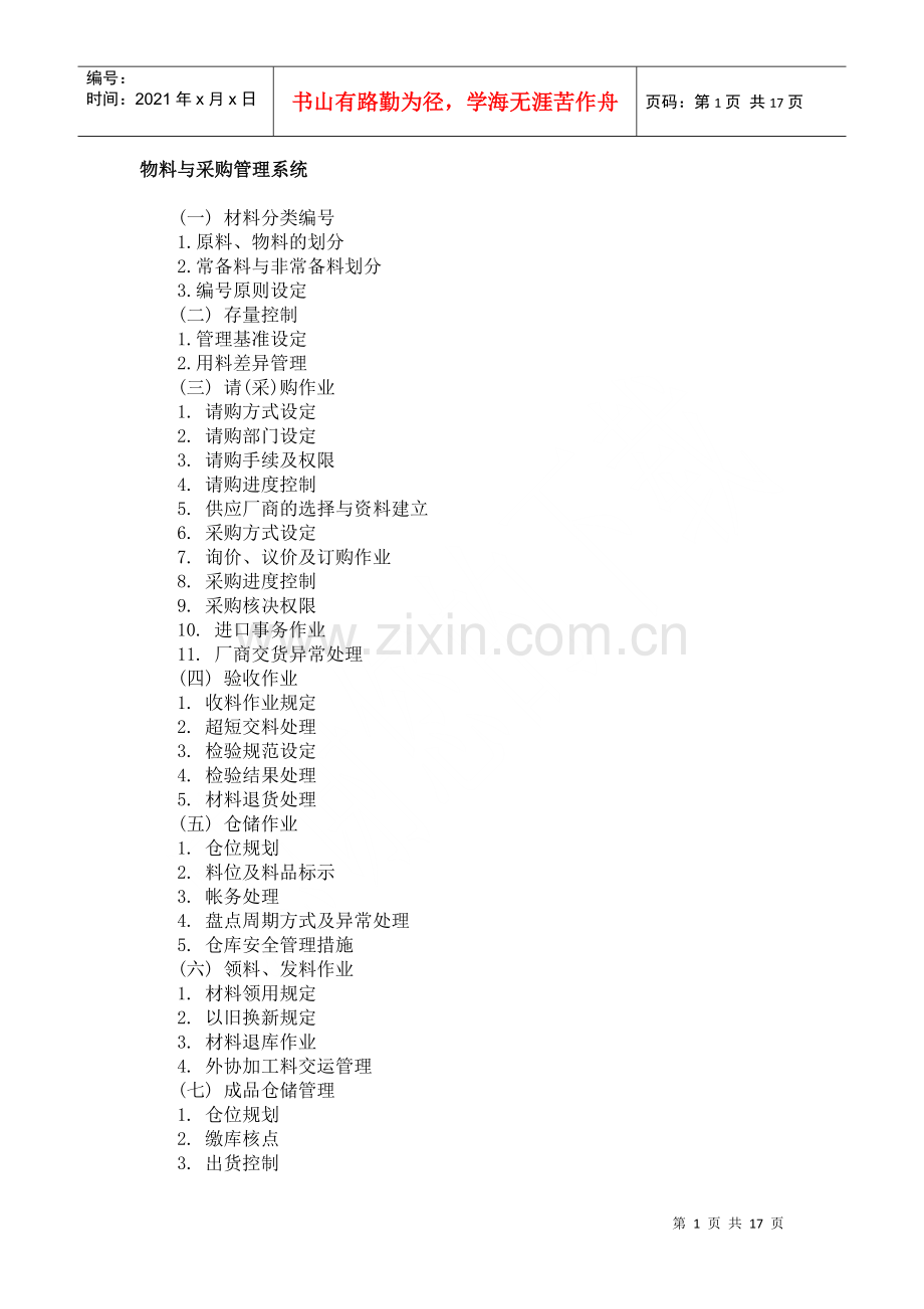 物料与采购管理系统.docx_第1页