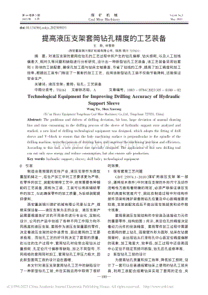 提高液压支架套筒钻孔精度的工艺装备_王雨.pdf