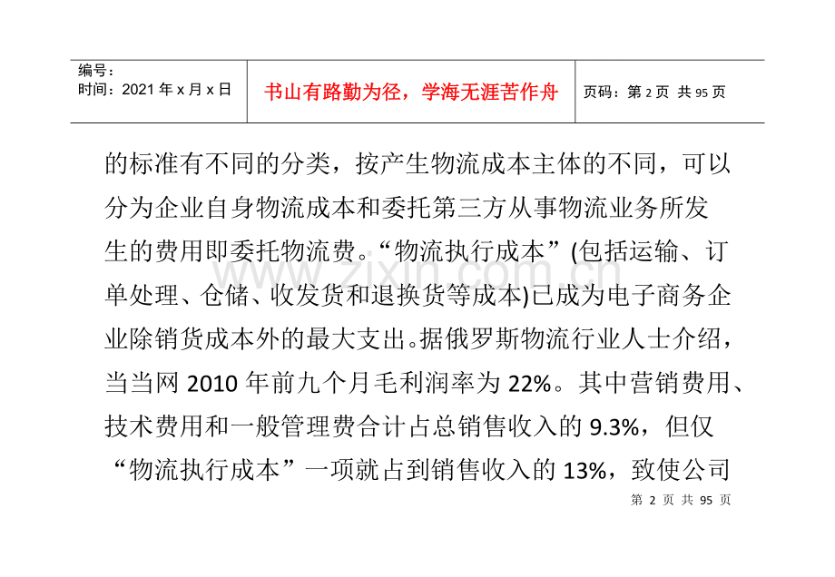 物流成本的降低对电子商务企业的发展取到很重要的作用.docx_第2页