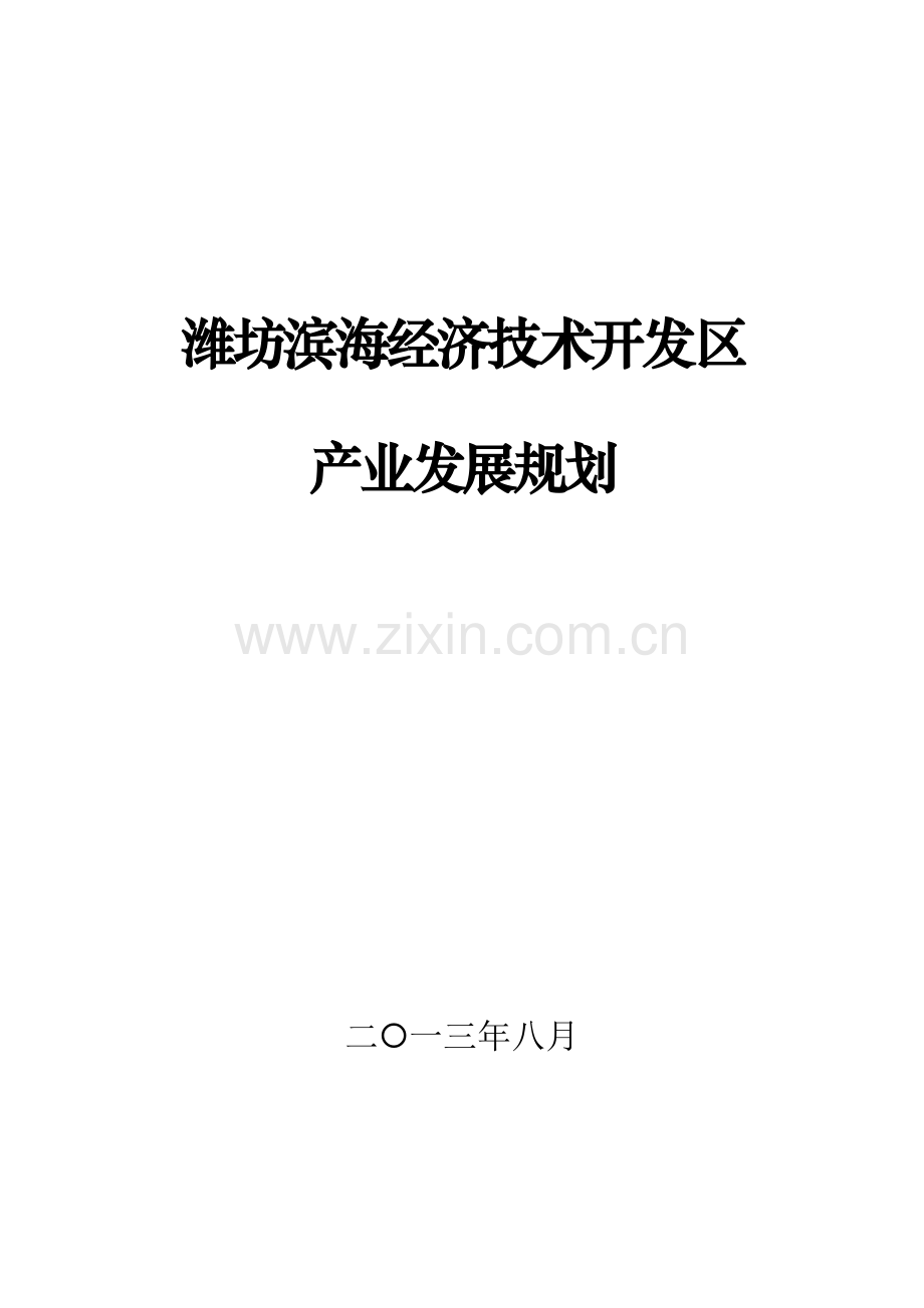 潍坊滨海新经济技术开发区产业发展规划.docx_第1页