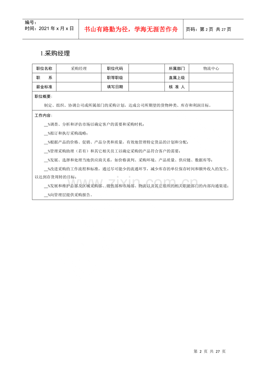 物流公司各岗位职务说明.docx_第2页
