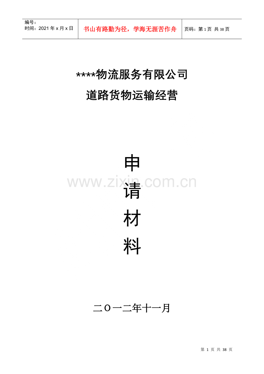 物流有限公司申请材料.docx_第1页