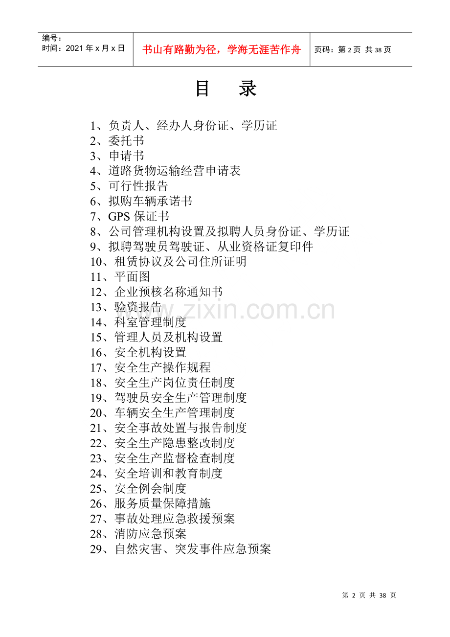 物流有限公司申请材料.docx_第2页