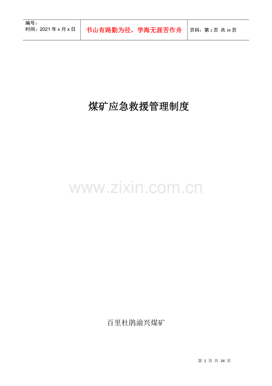 煤矿应急救援管理制度[1]2.docx_第1页
