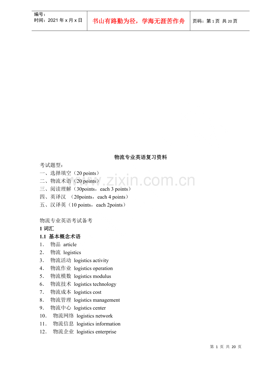 物流专业英语复习教材.docx_第1页