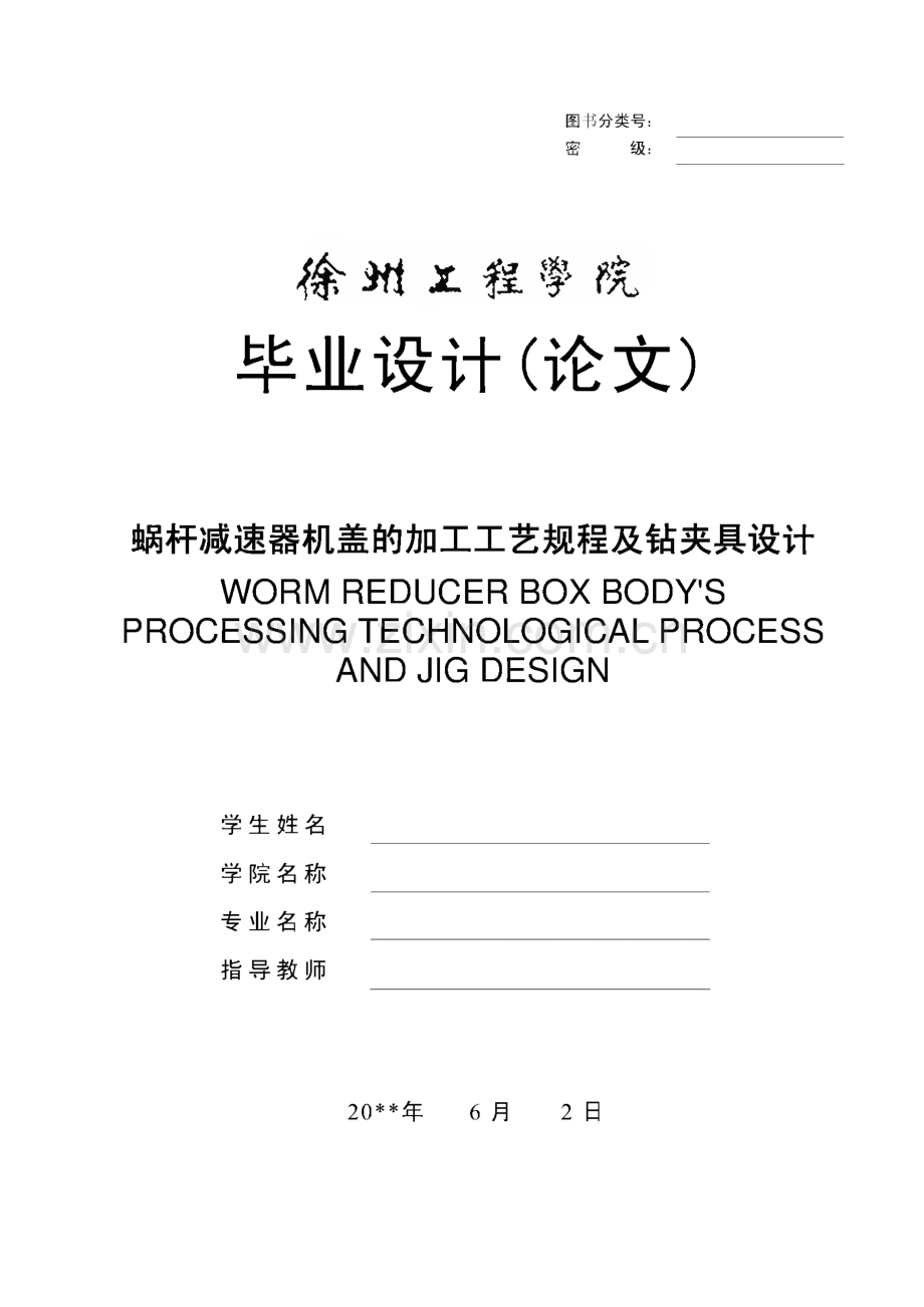 夹具类-蜗杆减速器机盖的加工工艺规程及工装夹具设计.pdf_第1页