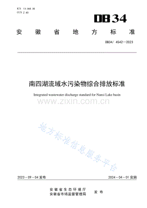 DB344542-2023南四湖流域水污染物综合排放标准.pdf
