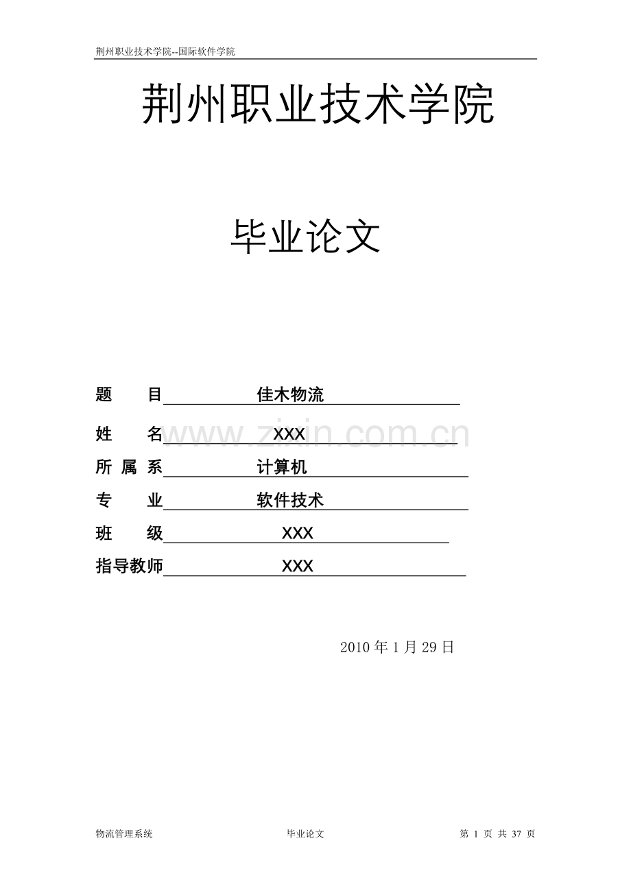 物流管理系统毕业论文.docx_第1页