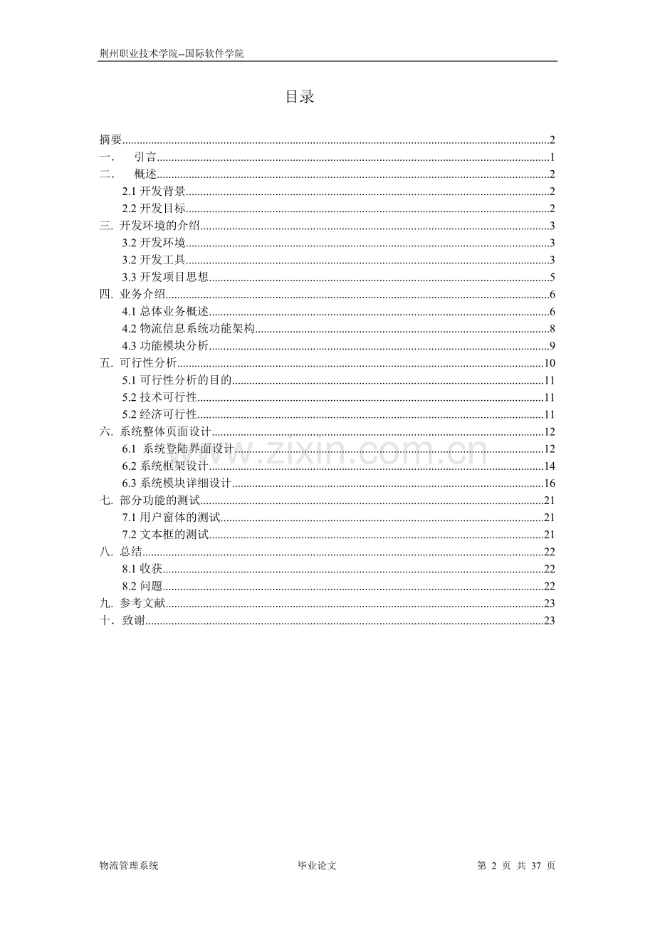 物流管理系统毕业论文.docx_第2页
