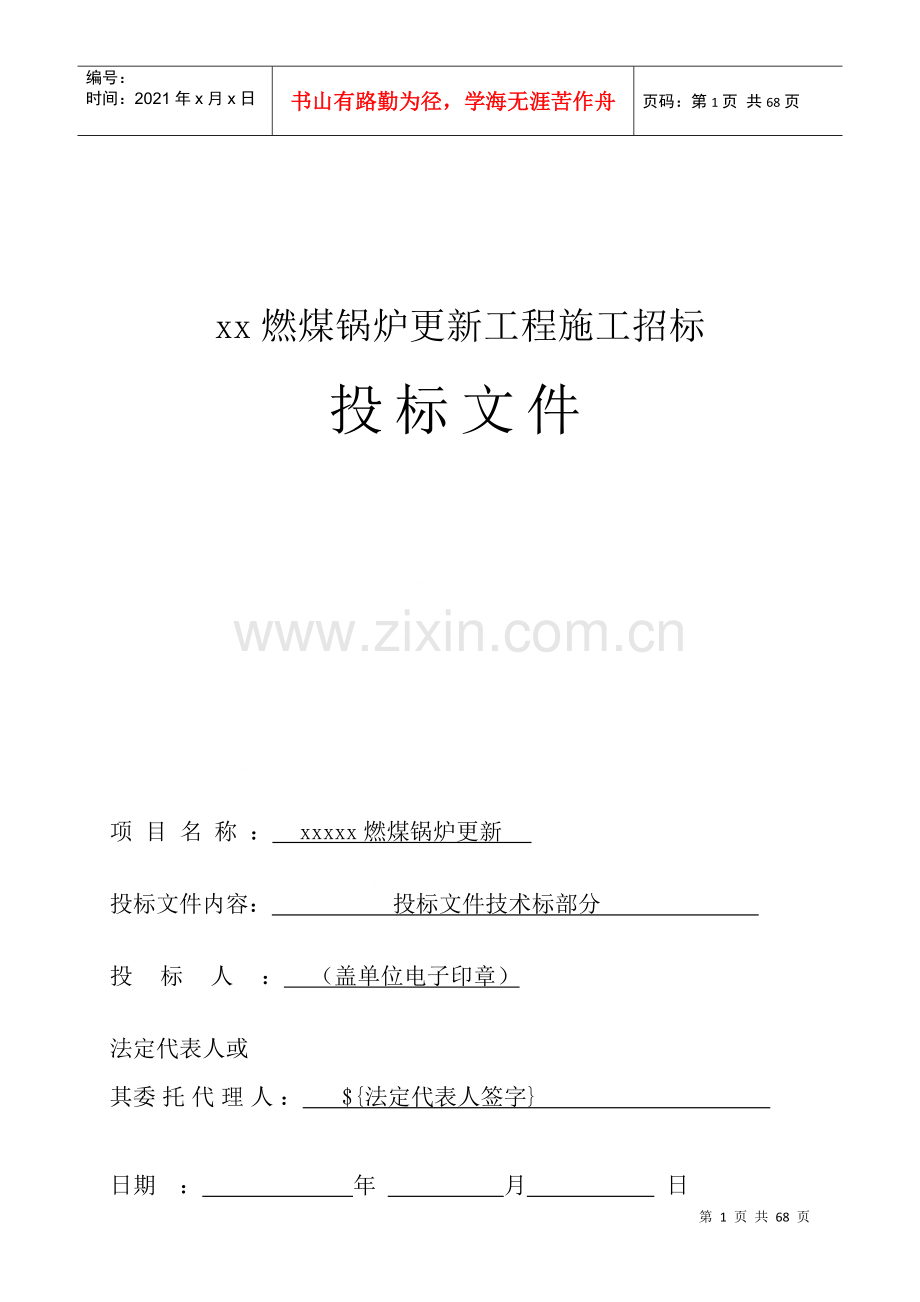 燃煤锅炉更新工程施工招标投标文件.docx_第1页