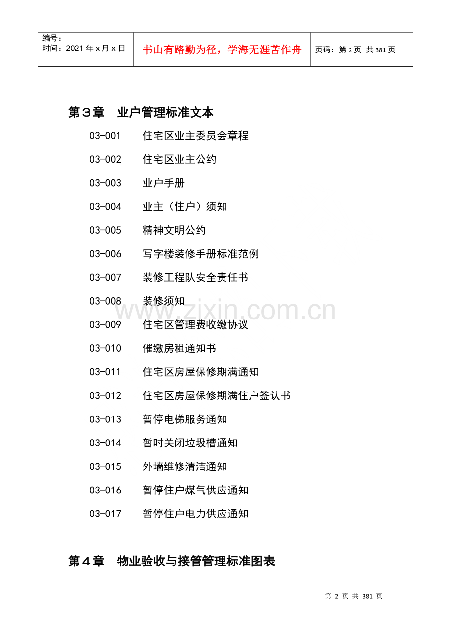 物业管理项目操作规程(非常重要000000000000).docx_第2页