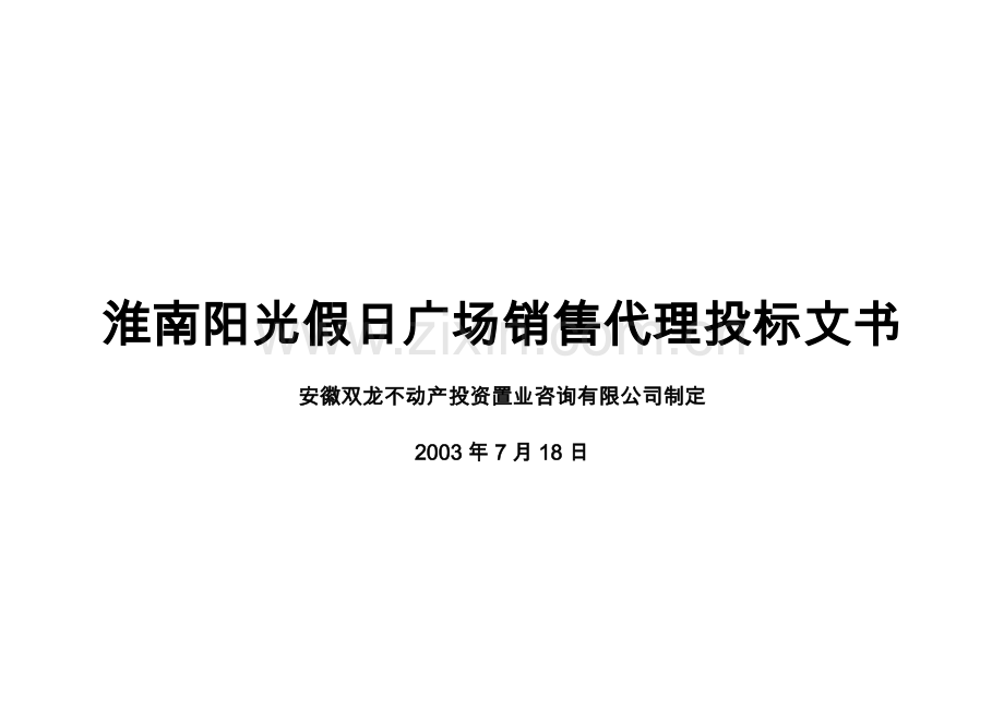 潍南阳光假日广场销售代理投标文书.docx_第1页