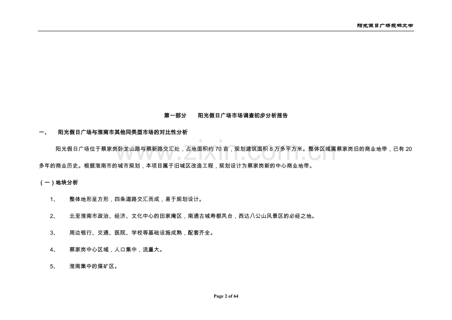 潍南阳光假日广场销售代理投标文书.docx_第2页