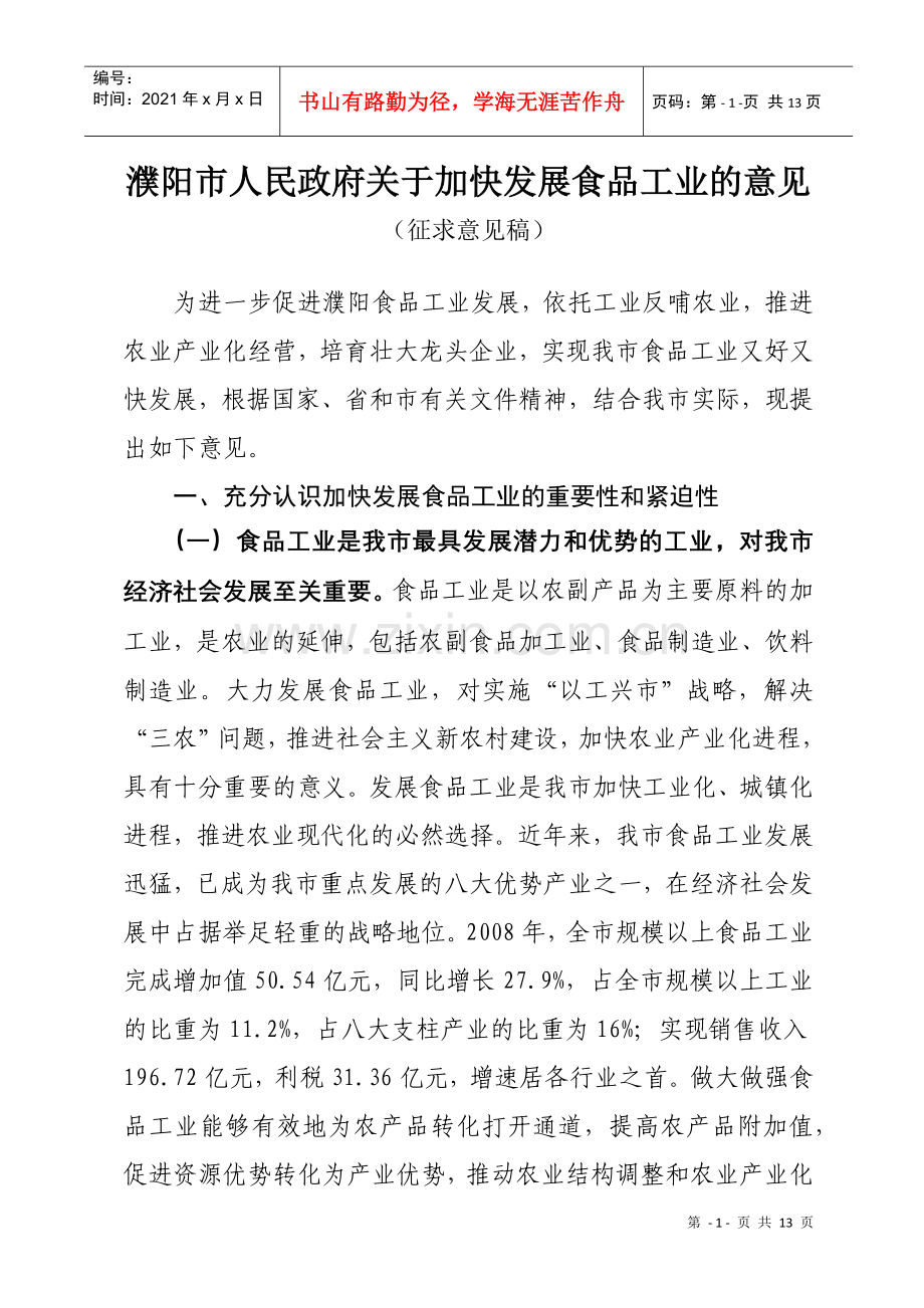 濮阳市人民政府关于加快发展食品工业的意见.docx_第1页