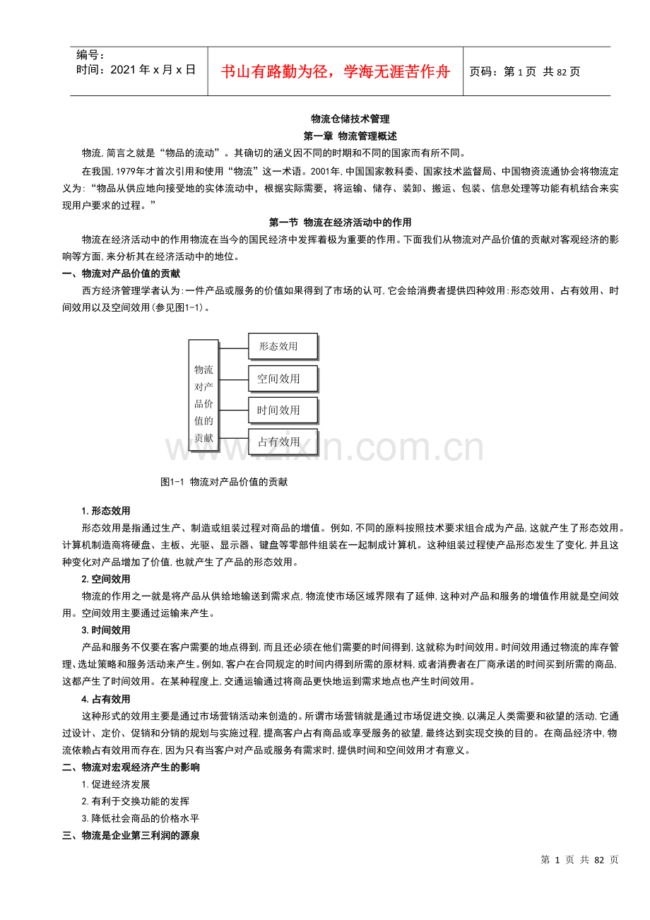 物流仓储技术管理.docx_第1页