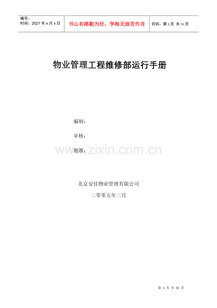物业管理工程维修部运行手册(doc 48页).docx_第1页