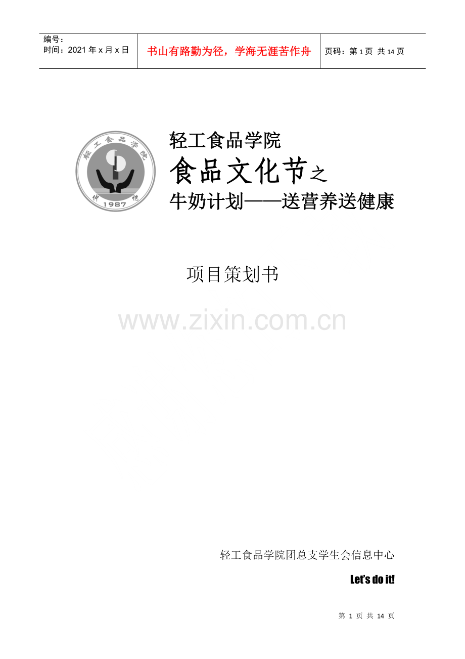 牛奶计划赞助策划书.docx_第1页