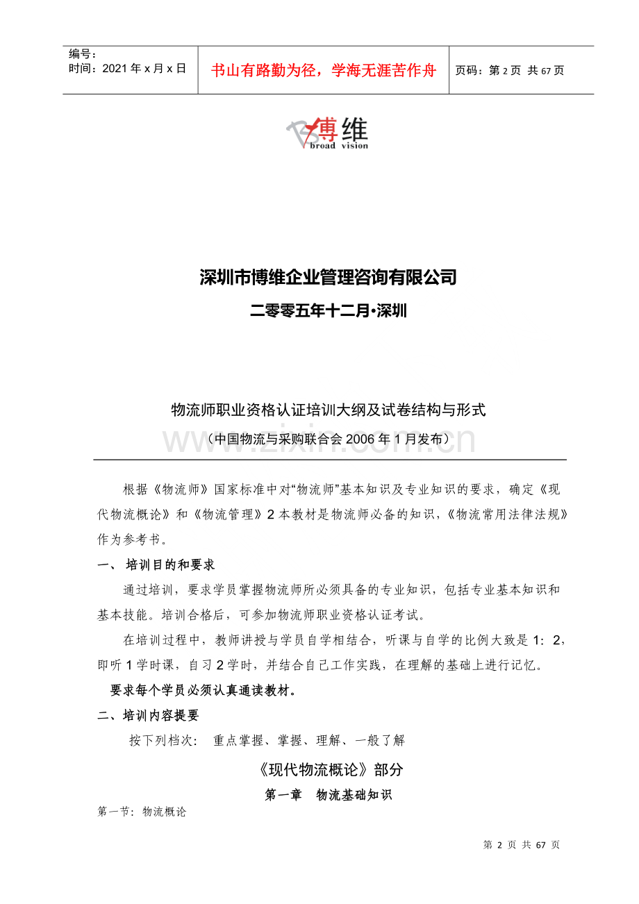 物流师职业资格认证培训大纲及试卷结构与形式.docx_第2页
