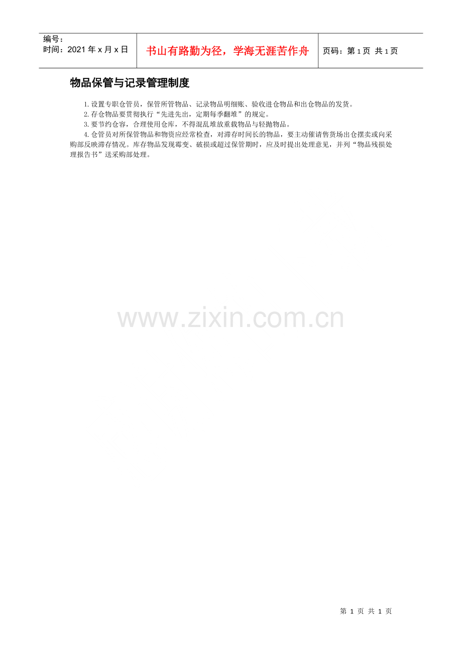 物品保管与记录管理制度.docx_第1页