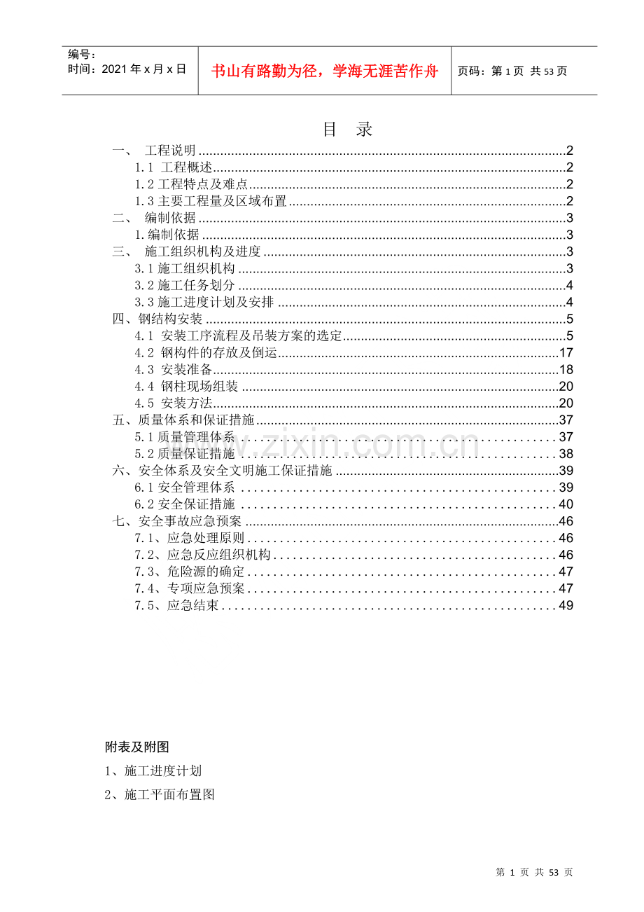 熔炼主厂房奥电炉安装施工方案.docx_第1页