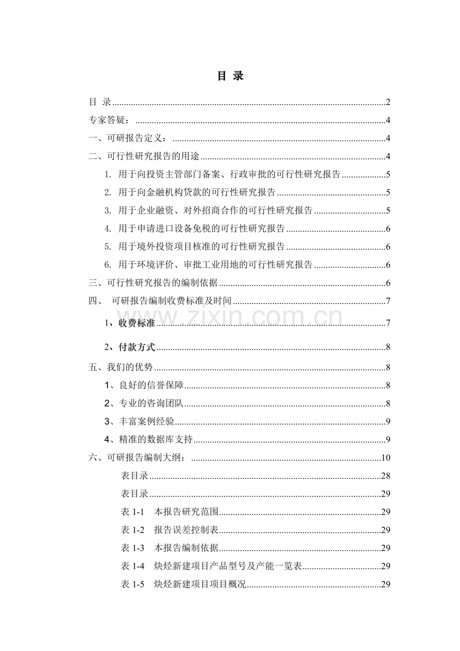 炔烃项目可行性研究报告.docx_第2页