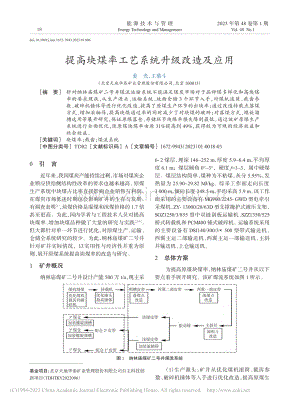提高块煤率工艺系统升级改造及应用_姜光.pdf