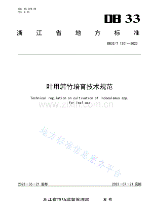 DB33T1301-2023叶用箬竹培育技术规范.docx