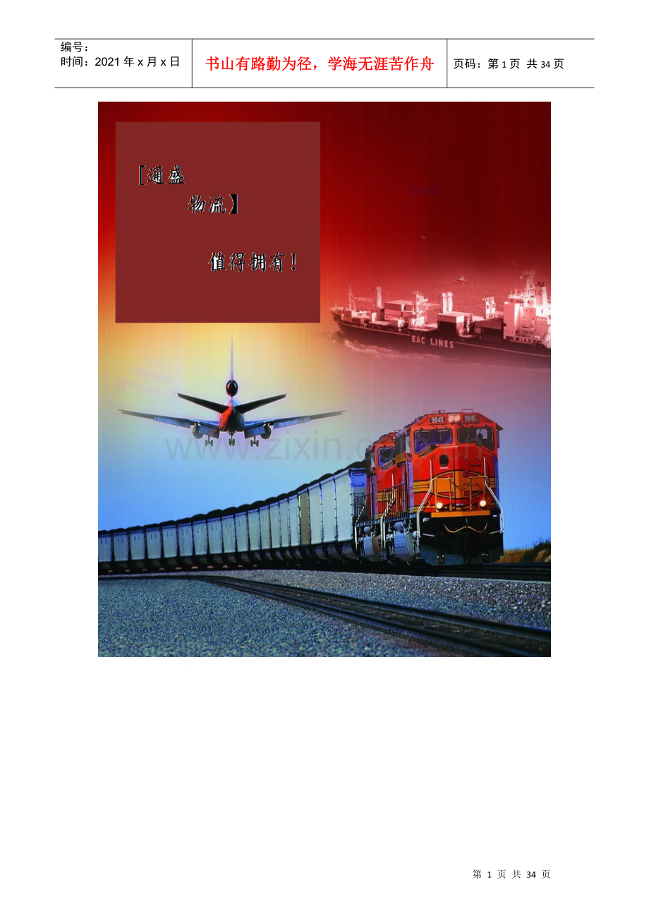 物流公司创业计划.docx_第1页