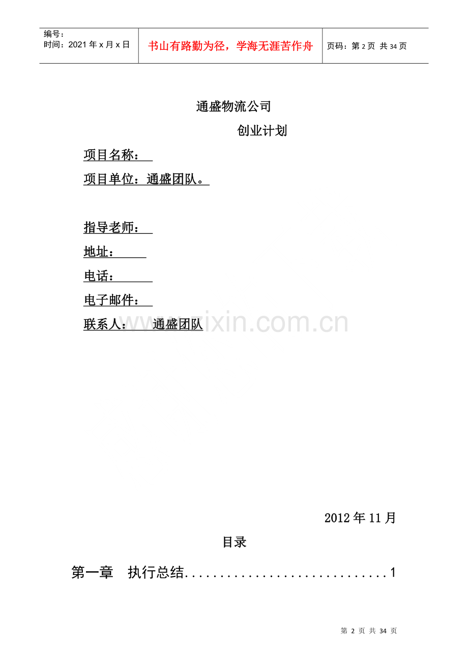 物流公司创业计划.docx_第2页