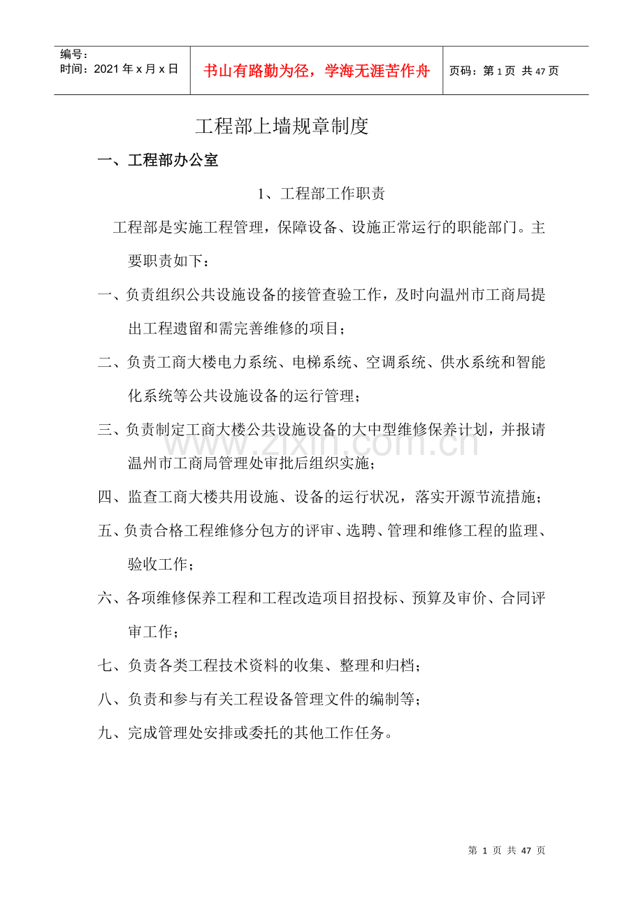 物业工程部上墙规章制度.docx_第1页