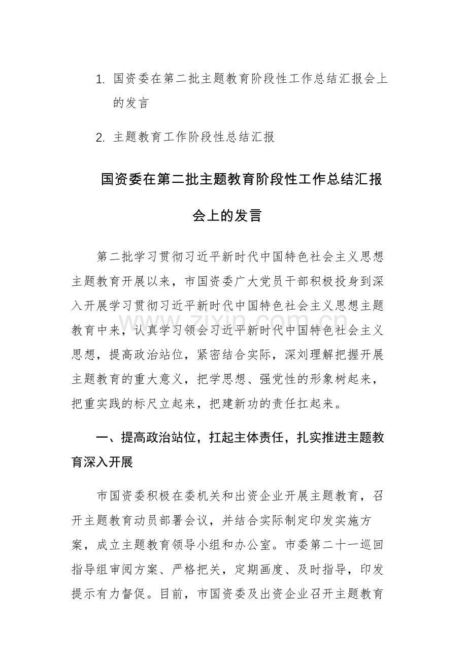 第二批主题教育阶段性工作总结汇报及发言范文2篇.docx_第1页