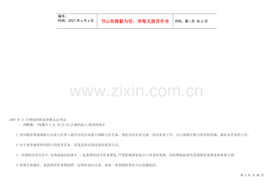 物流师职业资格认证考试试卷.docx_第1页