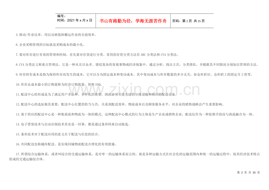 物流师职业资格认证考试试卷.docx_第2页