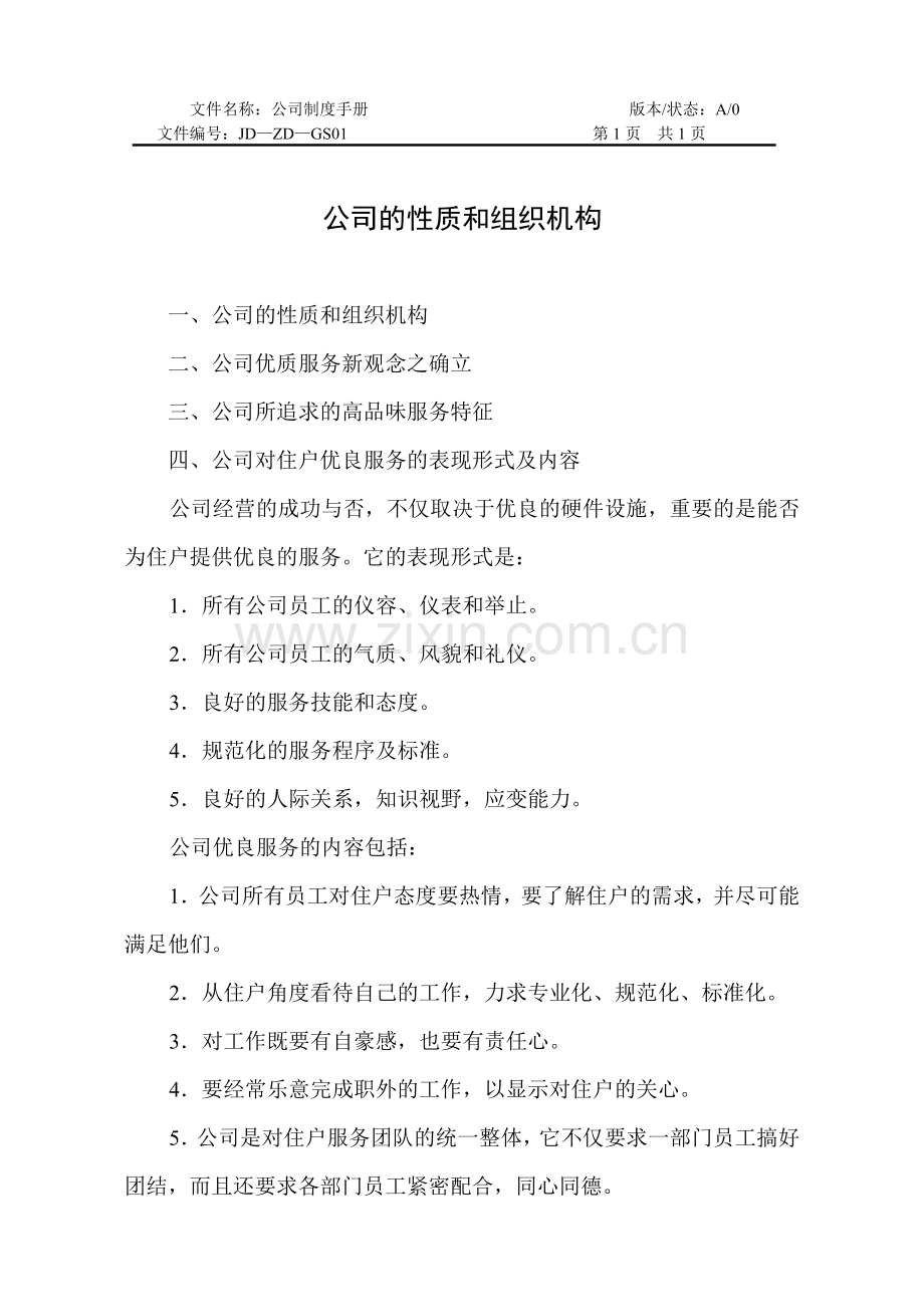 物业公司管理制度手册.docx_第2页