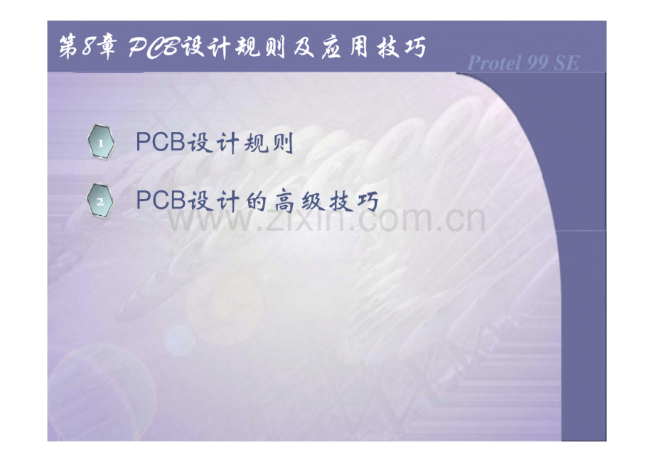 第8章 PCB 设计规则及应用技巧课件.pdf_第1页