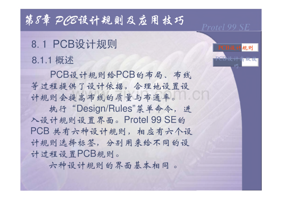 第8章 PCB 设计规则及应用技巧课件.pdf_第2页