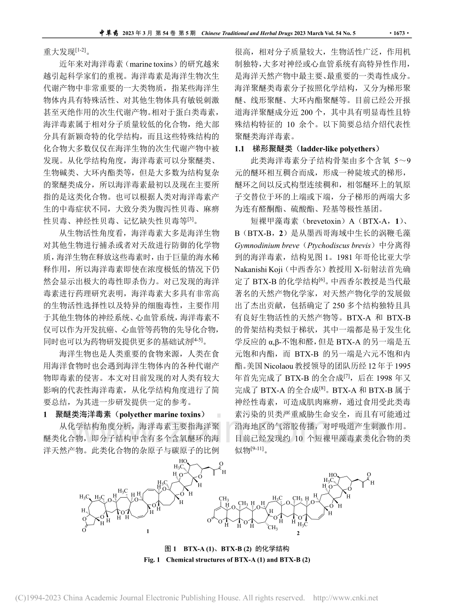 天然药物化学史话：海洋毒素_王磊.pdf_第2页