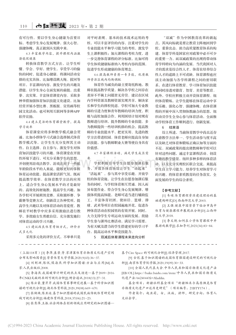 双减政策下体育课程的开展研究_樊国鑫.pdf_第2页