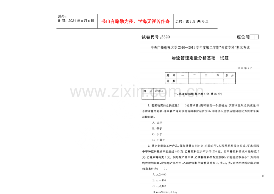 物流管理定量分析基础.docx_第1页