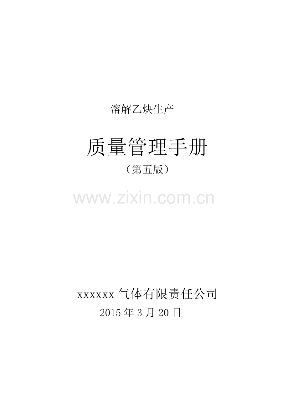 溶解乙炔生产质量管理手册.docx_第1页