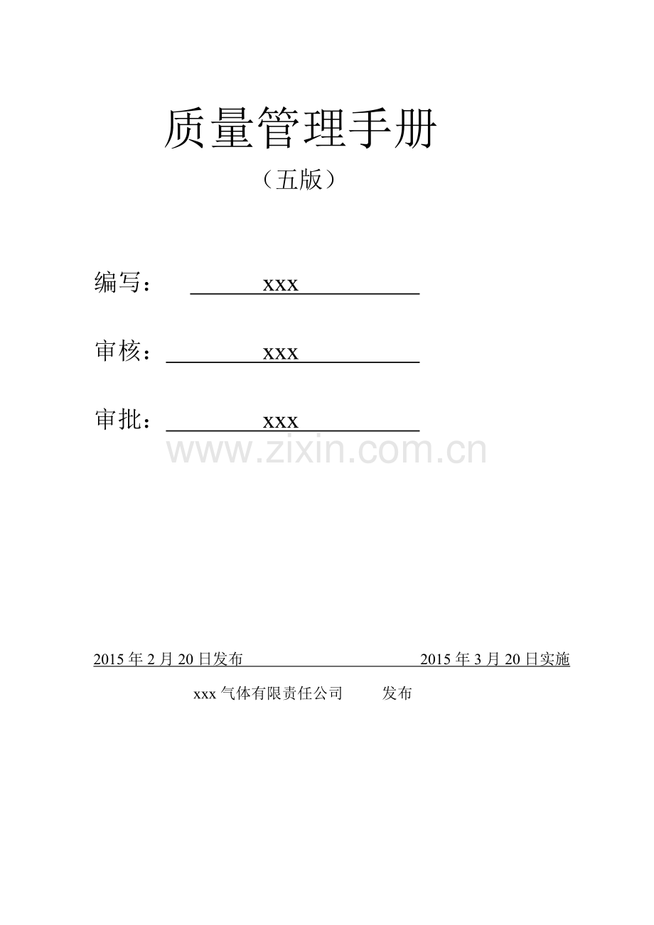 溶解乙炔生产质量管理手册.docx_第2页