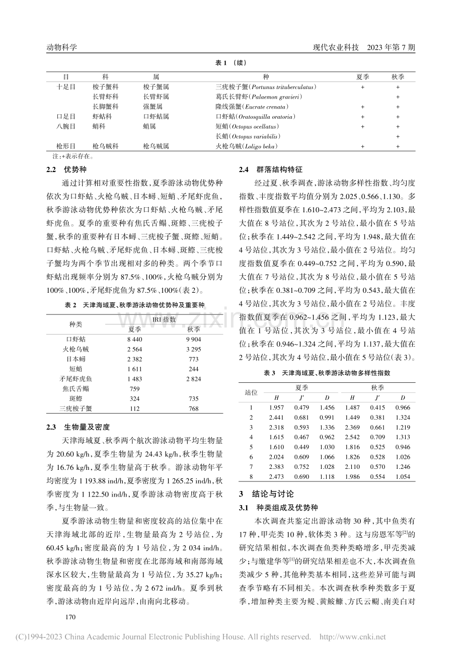 天津海域夏季和秋季渔业资源多样性研究_易伟.pdf_第3页